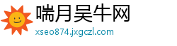 喘月吴牛网